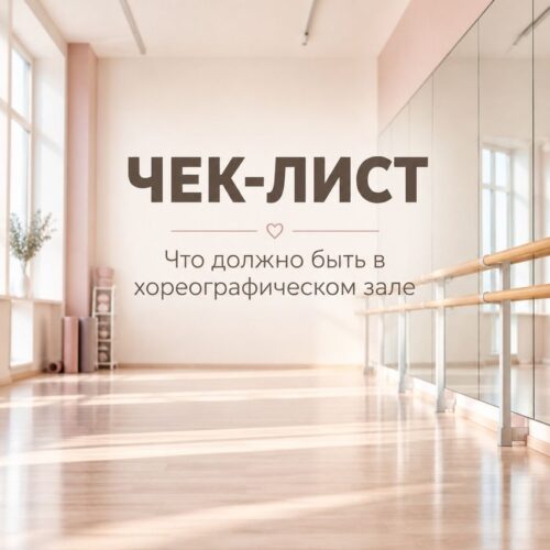 Что должно быть в хореографическом зале