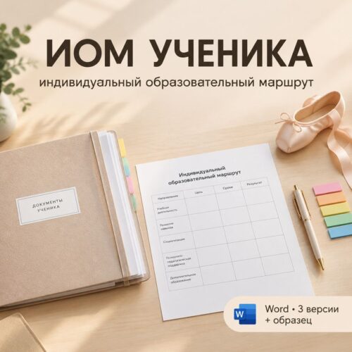 Индивидуальный образовательный маршрут