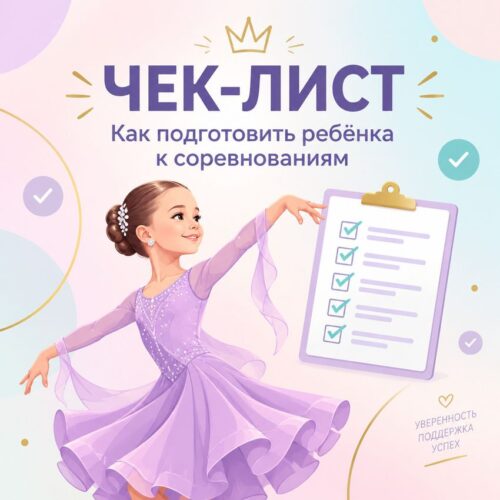 Как подготовить ребенка к соревнованиям