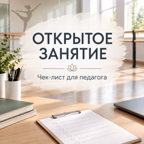 Как провести открытое занятие