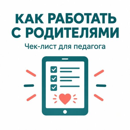 Как работать с родителями