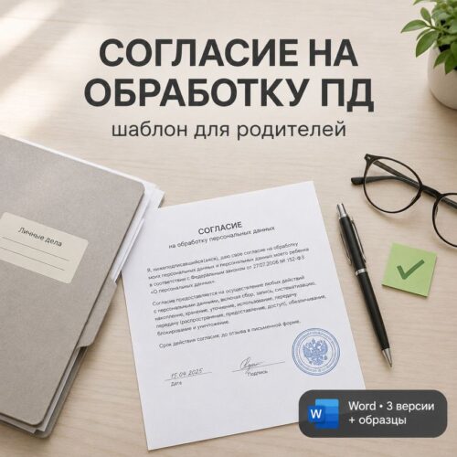 Согласие на обработку персональных данных