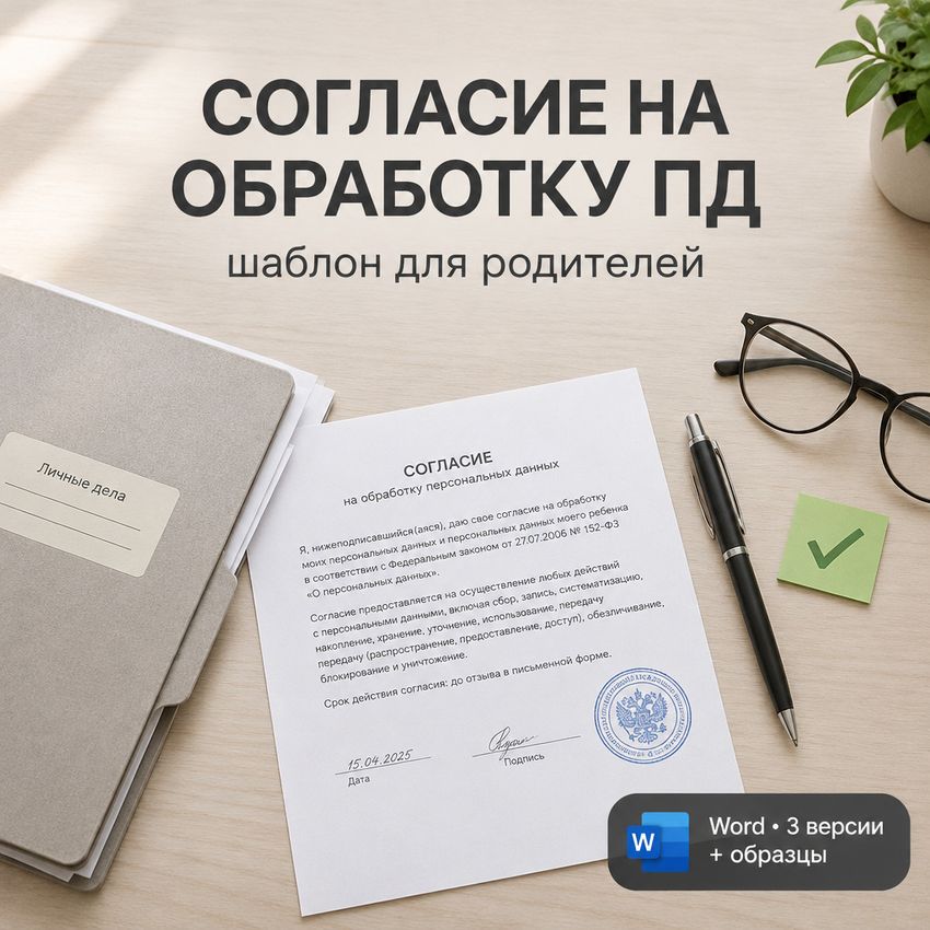 Согласие на обработку персональных данных